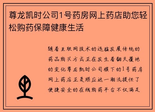 尊龙凯时公司1号药房网上药店助您轻松购药保障健康生活