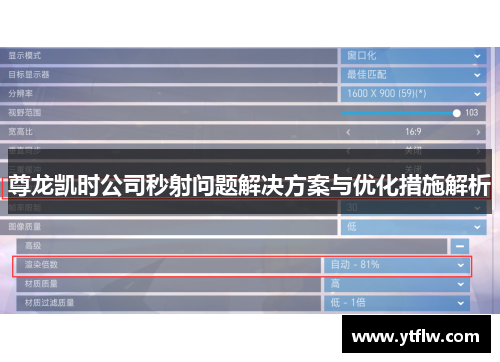 尊龙凯时公司秒射问题解决方案与优化措施解析