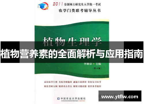 植物营养素的全面解析与应用指南