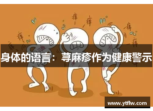身体的语言：荨麻疹作为健康警示