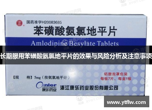 长期服用苯磺酸氨氯地平片的效果与风险分析及注意事项