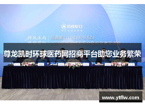 尊龙凯时环球医药网招商平台助您业务繁荣