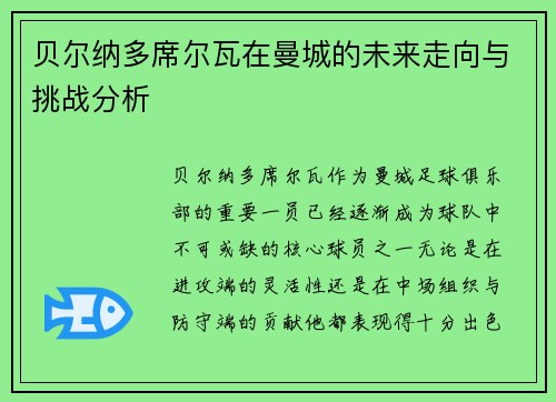 贝尔纳多席尔瓦在曼城的未来走向与挑战分析