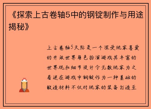 《探索上古卷轴5中的钢锭制作与用途揭秘》