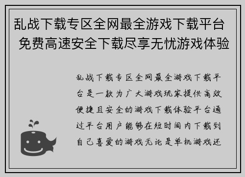乱战下载专区全网最全游戏下载平台 免费高速安全下载尽享无忧游戏体验