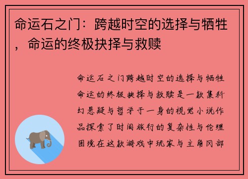 命运石之门：跨越时空的选择与牺牲，命运的终极抉择与救赎