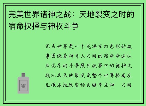 完美世界诸神之战：天地裂变之时的宿命抉择与神权斗争