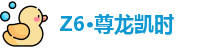 Z6·尊龙凯时